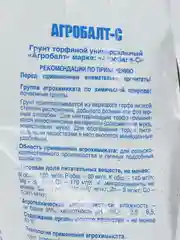 Грунт торфяной универсальный "Агробалт-С" - 35 л для рассады растений ицветов