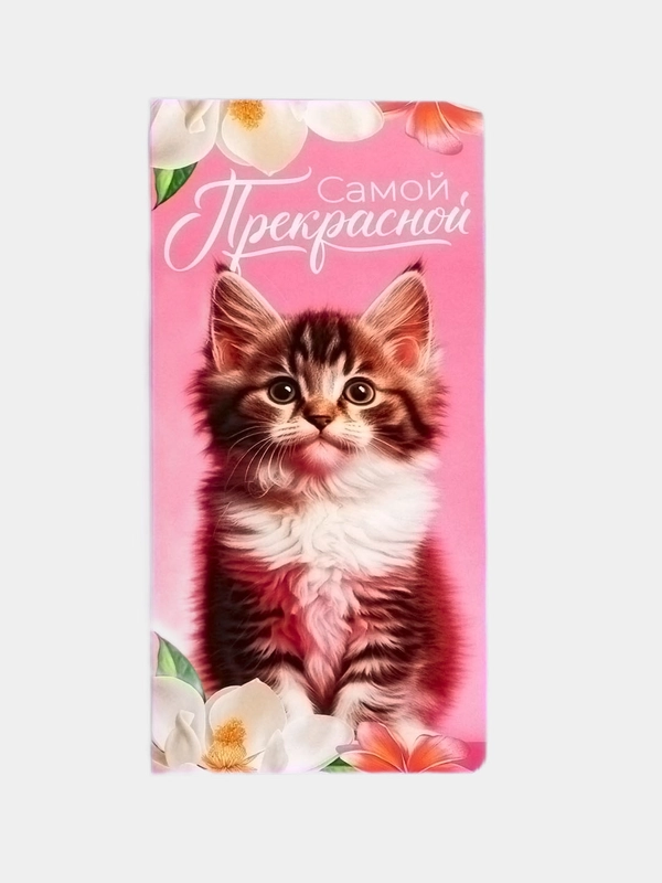 Открытка с местом под шоколадку "Самой прекрасной", размер 19см х 8,1см