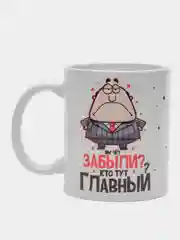 Кружка сувенирная, подарочная с принтом " Кружка руководителя. Забыли кто тут главный?