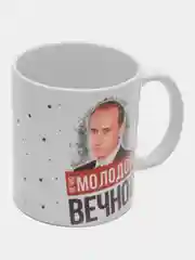 Кружка сувенирная, подарочная с принтом " Путин вечно молодой "