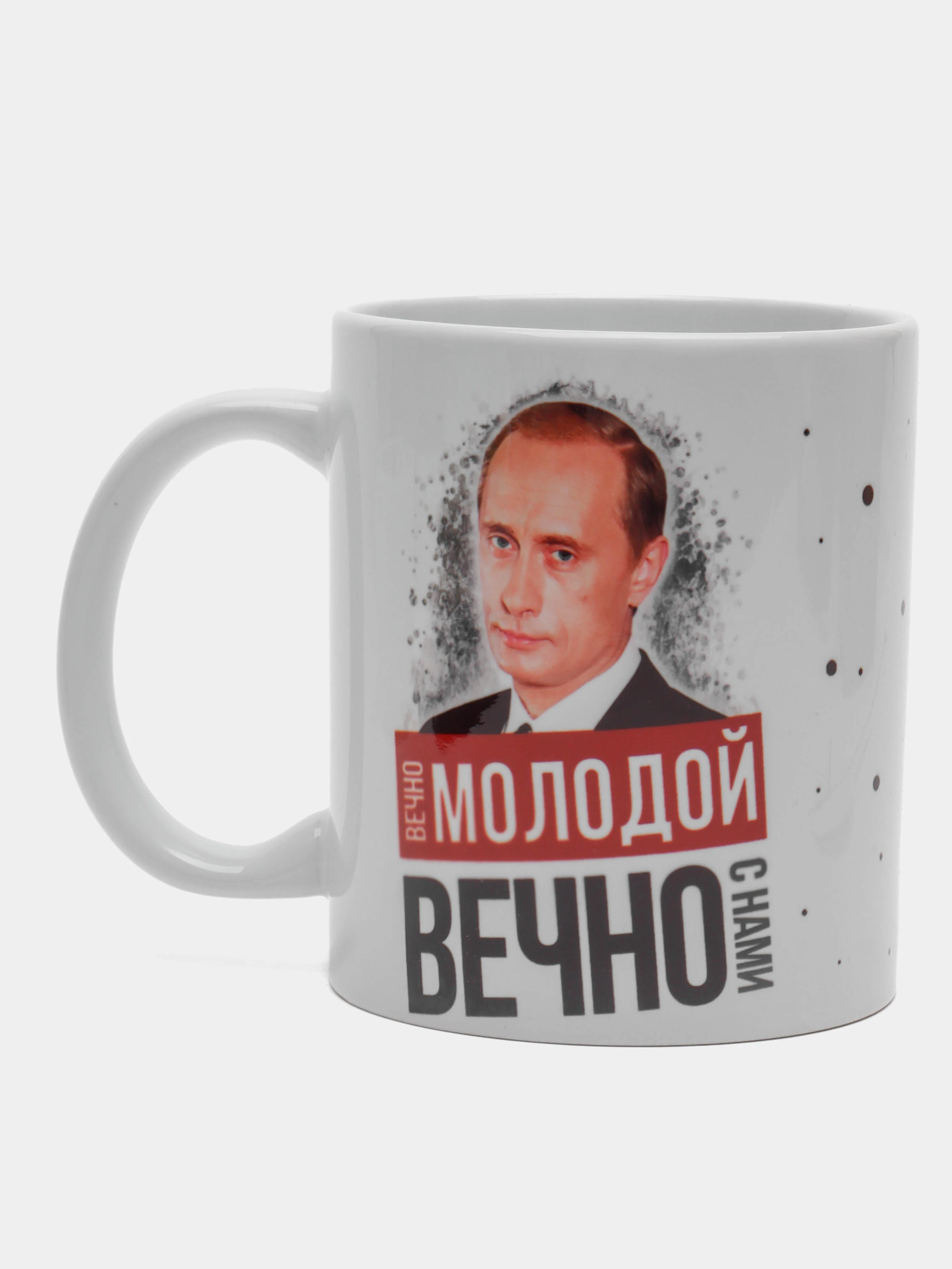 Кружка сувенирная, подарочная с принтом " Путин вечно молодой "