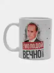 Кружка сувенирная, подарочная с принтом " Путин вечно молодой "