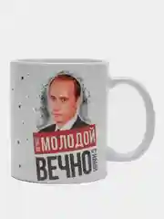 Кружка сувенирная, подарочная с принтом " Путин вечно молодой "