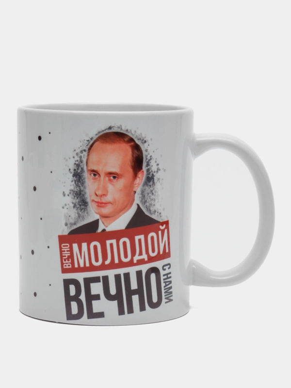 Кружка сувенирная, подарочная с принтом " Путин вечно молодой "