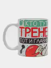 Кружка сувенирная, подарочная с принтом " Кружка тренера "