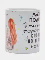 Кружка сувенирная, подарочная с принтом " Подруге "