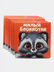 Светло-оранжевый блокнот, 10*10, 16 листов. Наборы по 1,5,10,15,25 штук