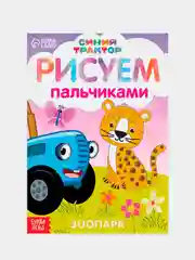 Аметистовый пальчиковая раскраска "Синий трактор", 16 стр, А5