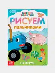 Небесно-голубой пальчиковая раскраска "Синий трактор", 16 стр, А5
