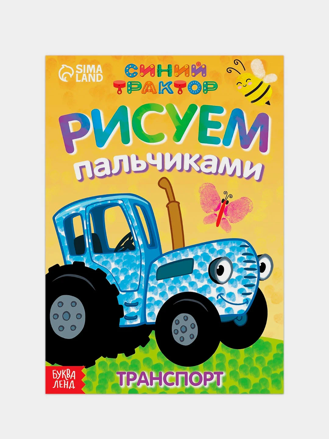 Желтый пальчиковая раскраска "Синий трактор", 16 стр, А5