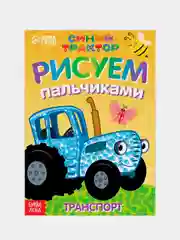 Желтый пальчиковая раскраска "Синий трактор", 16 стр, А5