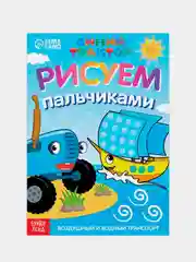 Лазурный пальчиковая раскраска "Синий трактор", 16 стр, А5