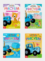 Пальчиковая раскраска "Синий трактор", 16 стр, А5