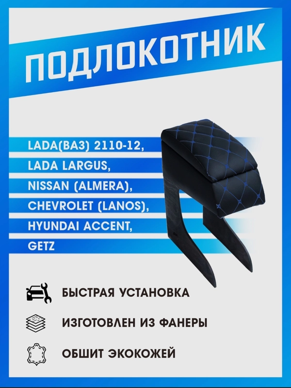 Подлокотник LOGAN 1, ВАЗ 2110 ,LARGUS ,ACCENT ,GETZ, ALMERA, LANOS
