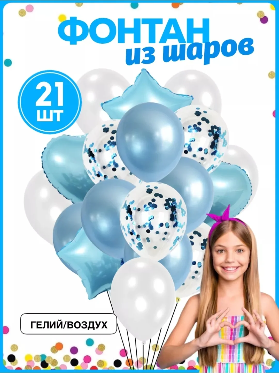 Голубой воздушные шарики, набор, с конфетти, 21 шт