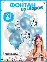 Голубой воздушные шарики, набор, с конфетти, 21 шт