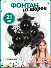 Черный воздушные шарики, набор, с конфетти, 21 шт