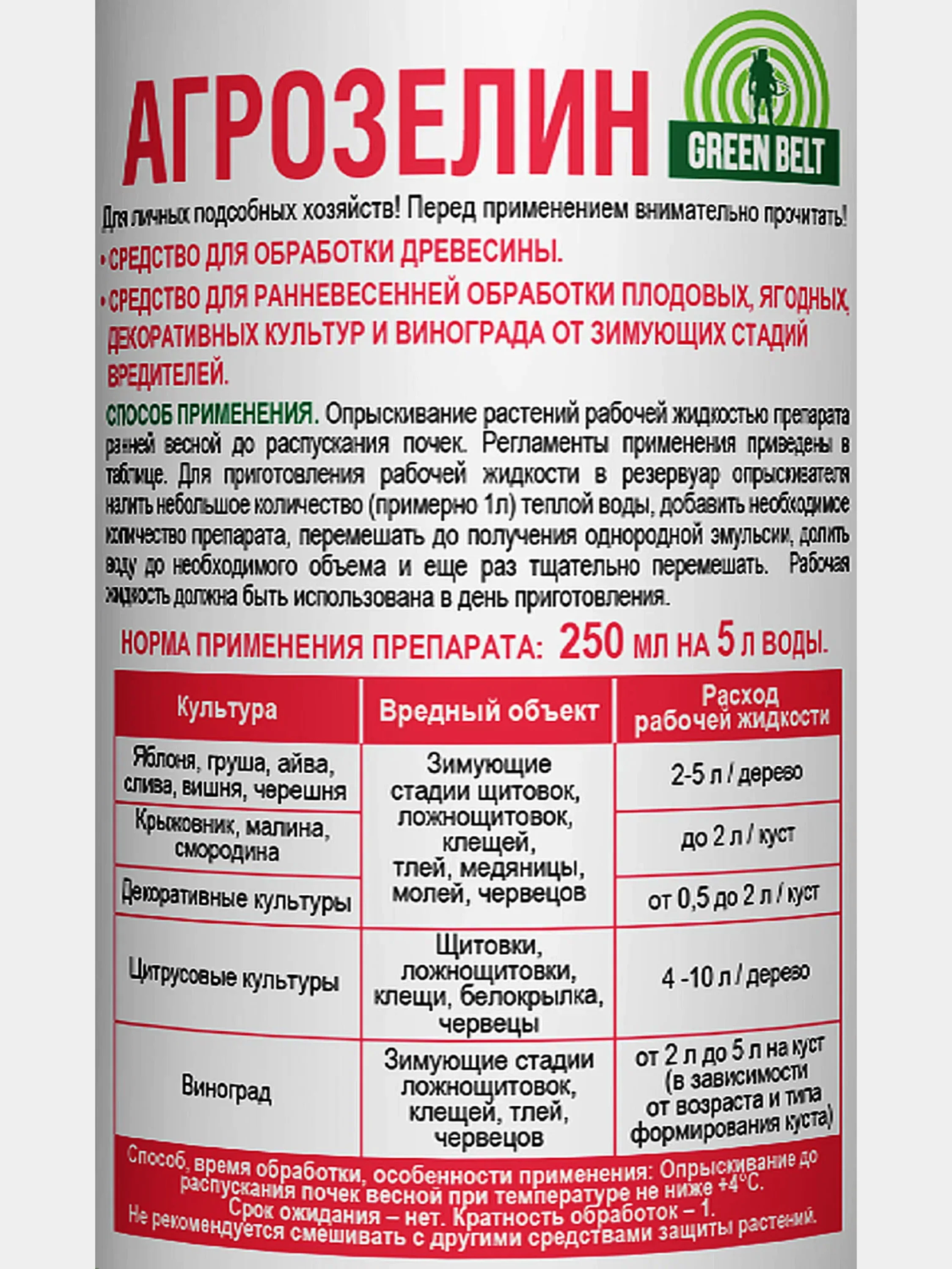АГРОЗЕЛИН 250мл./на 5л.воды,GREEN BELT Весенняя обработка сада от зимующих насекомых