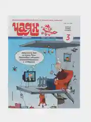 Журнал на русском языке "Чаян" №3 (2024). Юмор и сатира