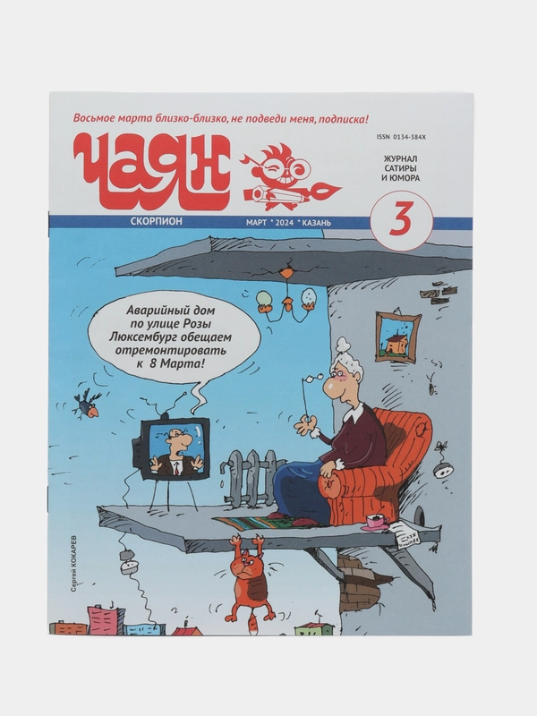 Журнал на русском языке "Чаян" №3 (2024). Юмор и сатира