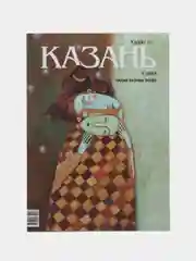 Журнал на русском языке. Казань №3 (2024)