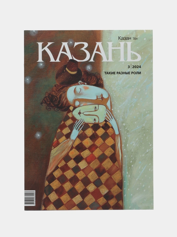 Журнал на русском языке. Казань №3 (2024)