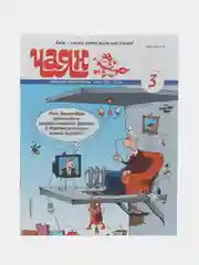 Татарский юмористический журнал. Чаян №3. Юмор. Сатира