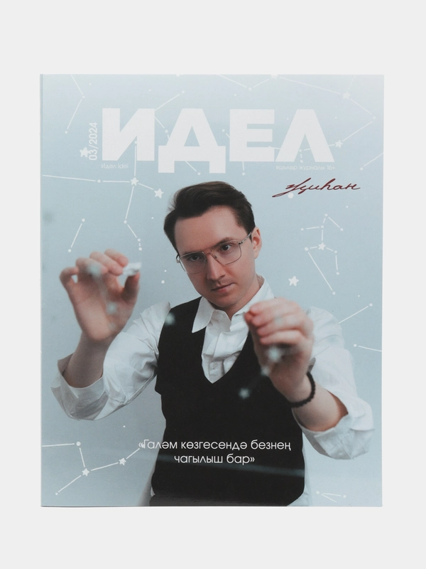 Татарский журнал для молодежи. Идел №3