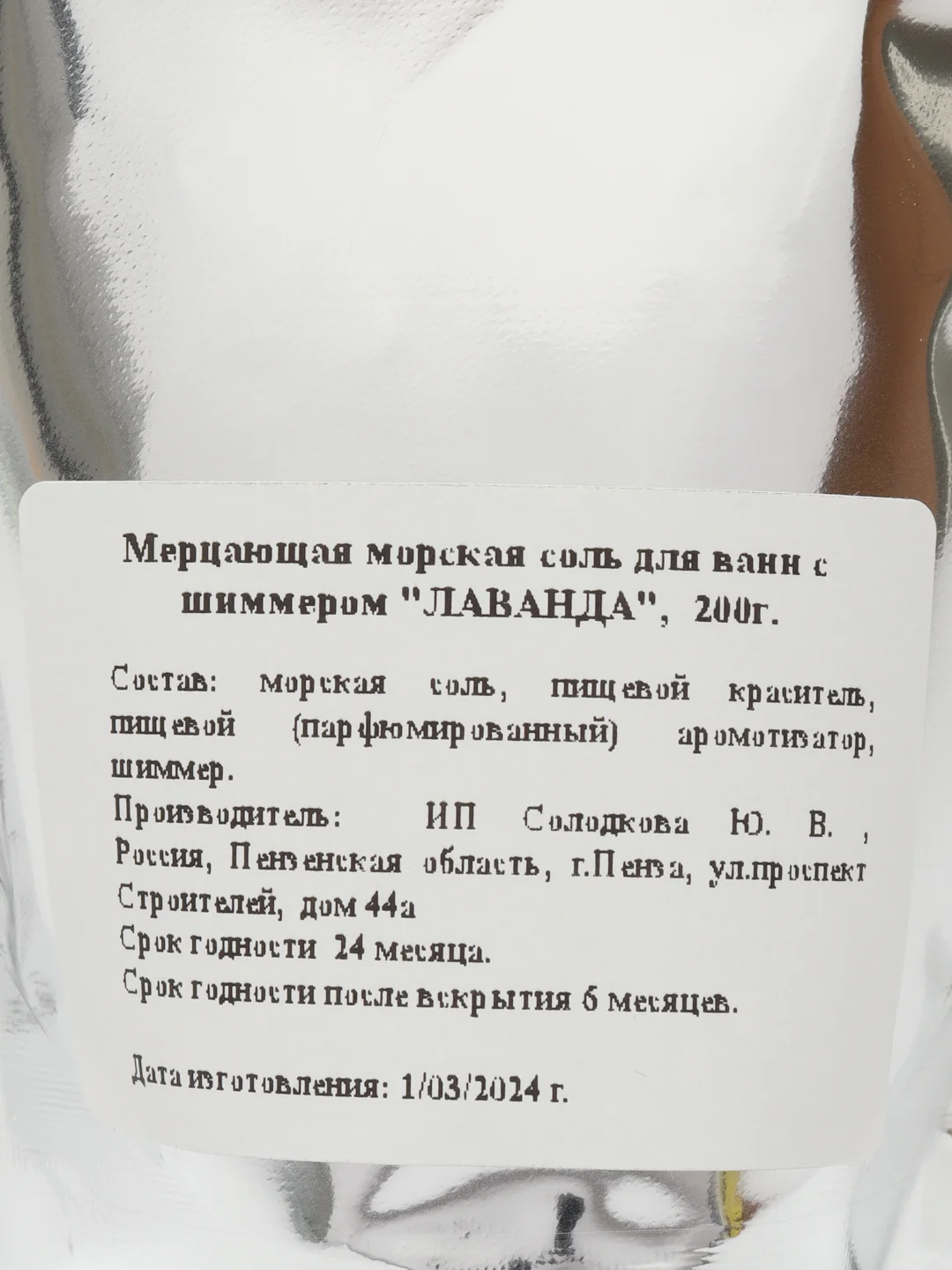 Сиреневый морская соль для ванн с шиммером, 200 грамм