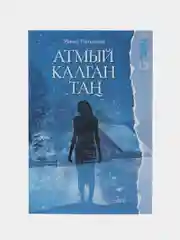 Книга на татарском языке "От заката до рассвета" (покет)