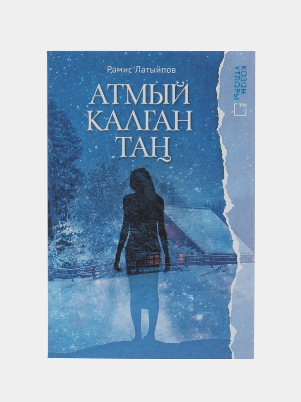 Книга на татарском языке "От заката до рассвета" (покет)