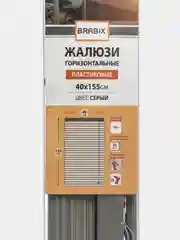 Жалюзи на окна горизонтальные пластиковые серые Brabix 40*155 см, 608609