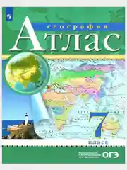 География. 7 класс. Атлас. РГО,ФГОС Курбский Н. А/Просвещение 2023г