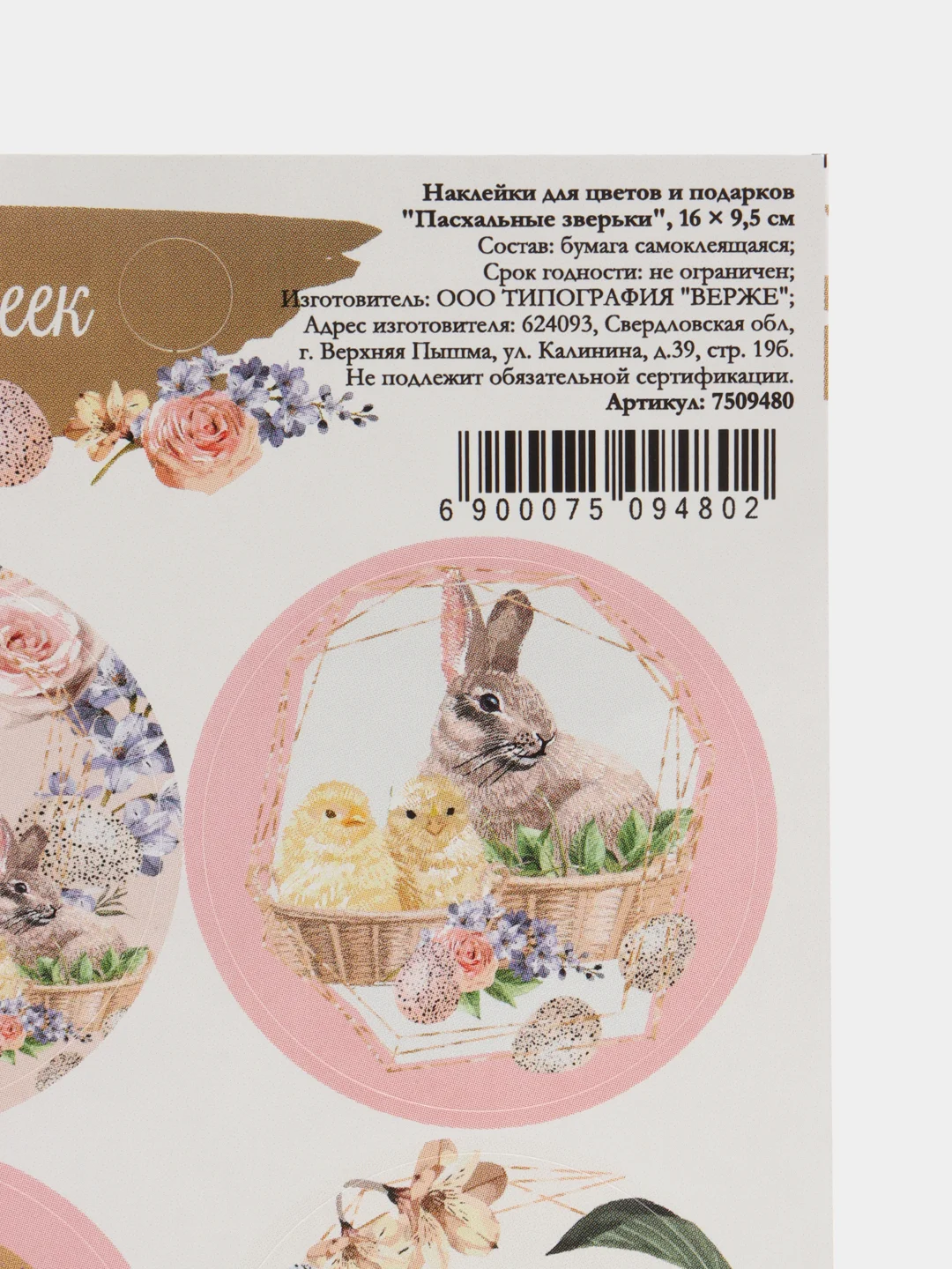 Молочный наклейки новогодние для цветов и подарков