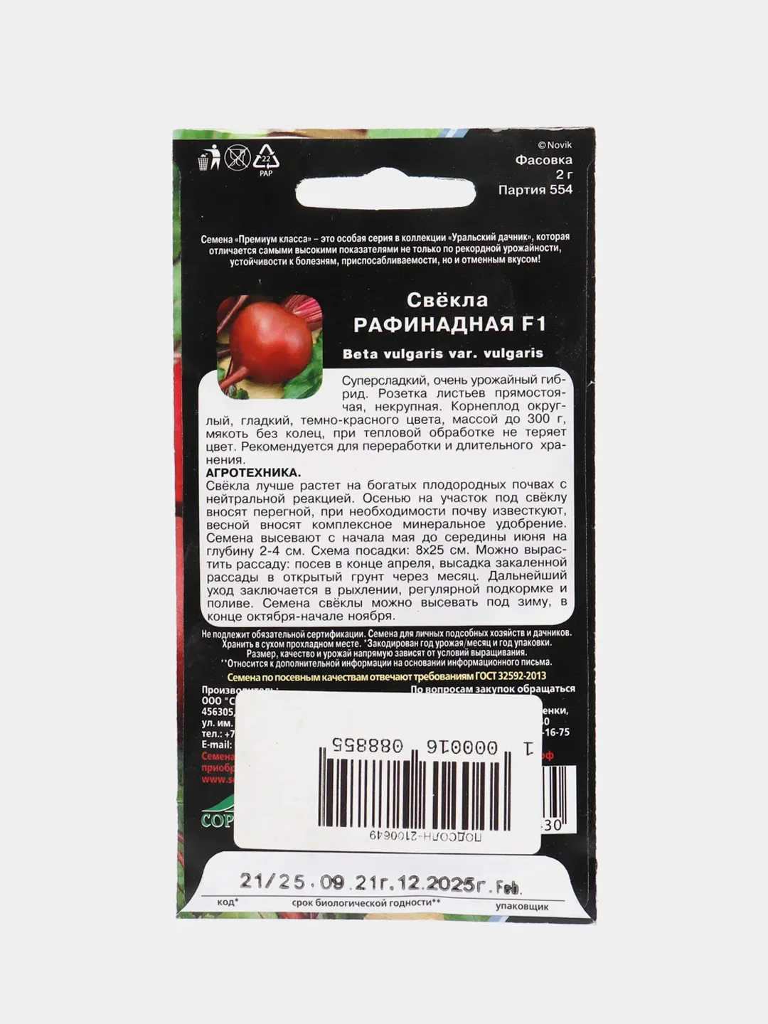 Семена Свекла среднеспелая гибрид,мякоть без колец "Рафинад", 2 г