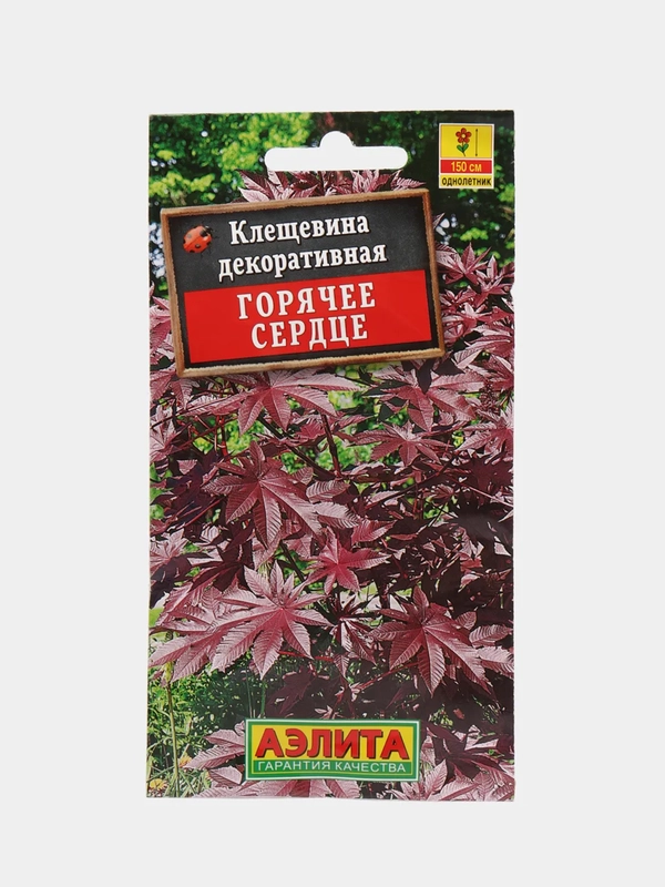 Семена цветы "Клещевина Горячее сердце"