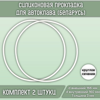 Уплотнители для автоклавов Fansel,Беларусь Люкс ,Wein 7 дюймов ,пищевые силиконы