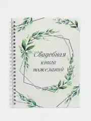 Свадебная книга пожеланий "Рустик" (16*21,5) МДФ. ТМ Канышевы