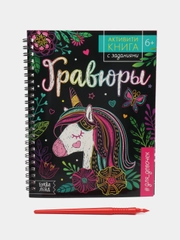 Активити- книга с заданиями Гравюры. Для девочек, единорог, 12 стр