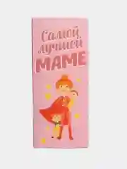 Открытка с местом под шоколадку "Самой лучшей маме"
