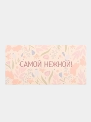 Конверт для денег "Самой нежной!" цветы, 16х8 см