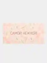 Конверт для денег "Самой нежной!" цветы, 16х8 см