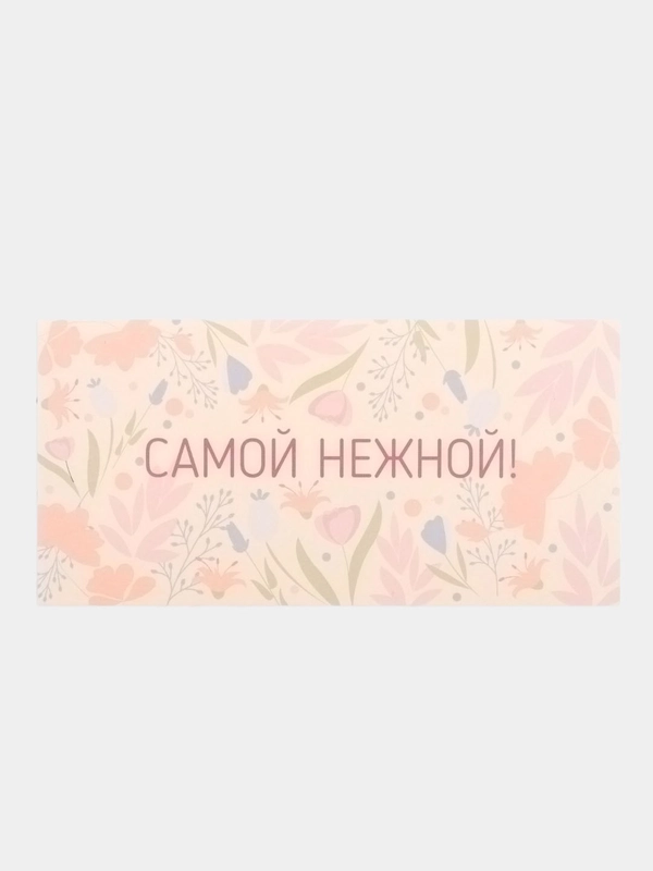 Конверт для денег "Самой нежной!" цветы, 16х8 см