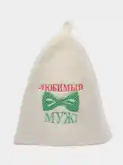 Шапка для бани с вышивкой "Любимый муж"