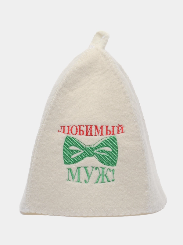 Шапка для бани с вышивкой "Любимый муж"