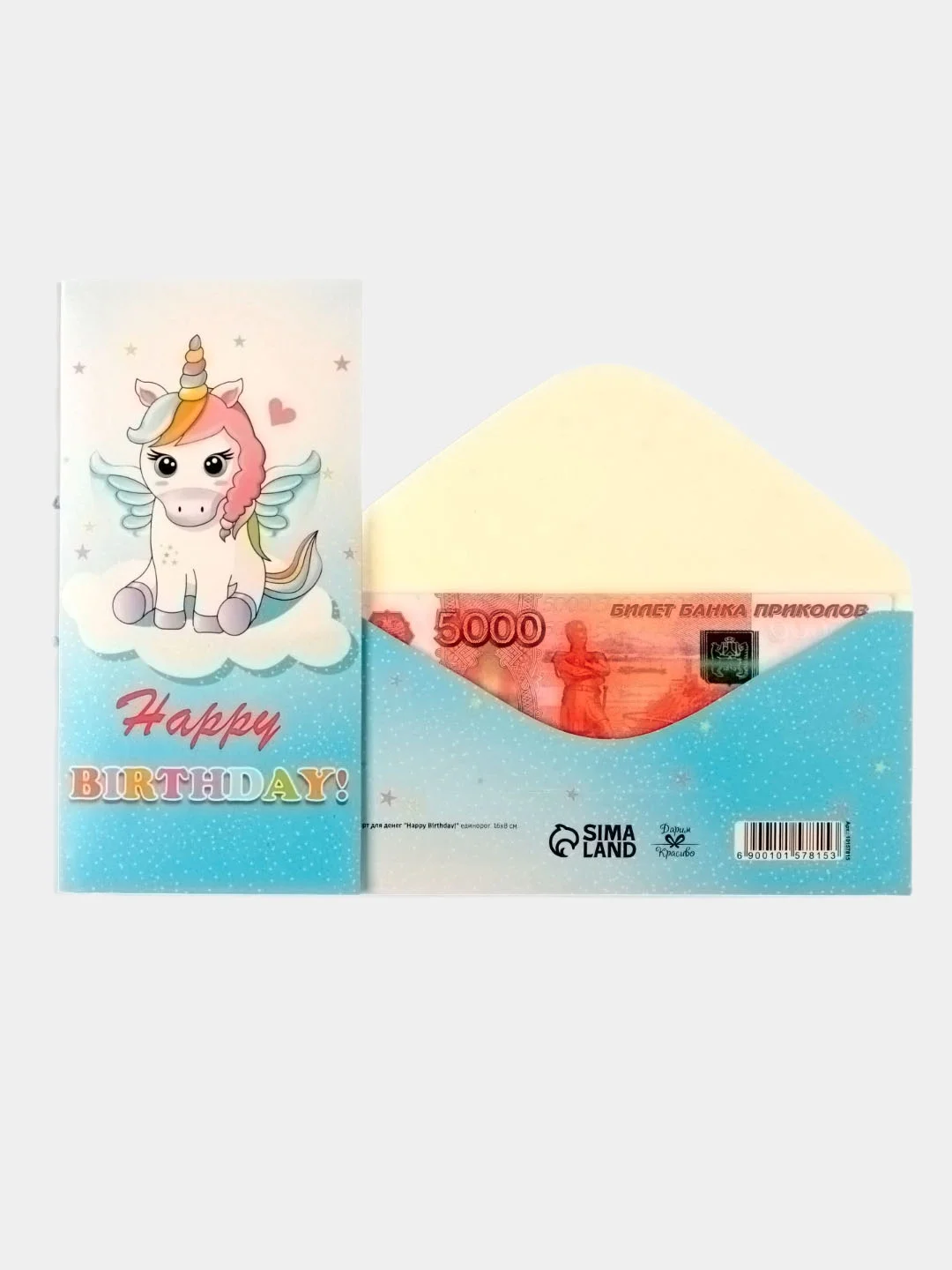 Конверт для денег "Happy Birthday!" единорог, 16х8 см