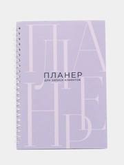 Ежедневник-планер для мастера красоты, для записи клиентов А5, 80 л