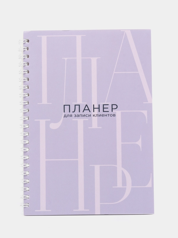 Ежедневник-планер для мастера красоты, для записи клиентов А5, 80 л