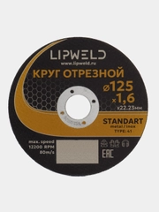 10 кругов отрезных д. 125мм х 1.6 мм Lipweld по металлу и нержавейке