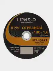 10 кругов отрезных д. 180 мм х 1.6 мм Lipweld по металлу и нержавейке
